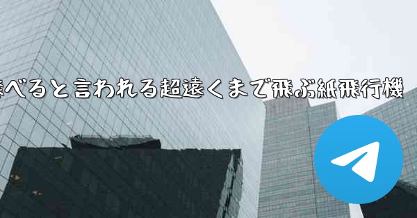 100メートルも飛べると言われる超遠くまで飛ぶ紙飛行機