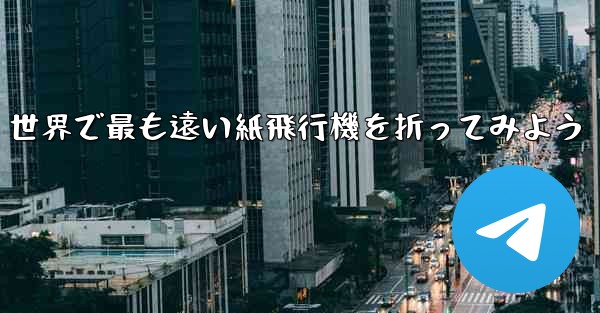 世界で最も遠い紙飛行機を折ってみよう