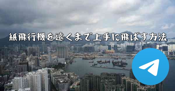 紙飛行機を遠くまで上手に飛ばす方法