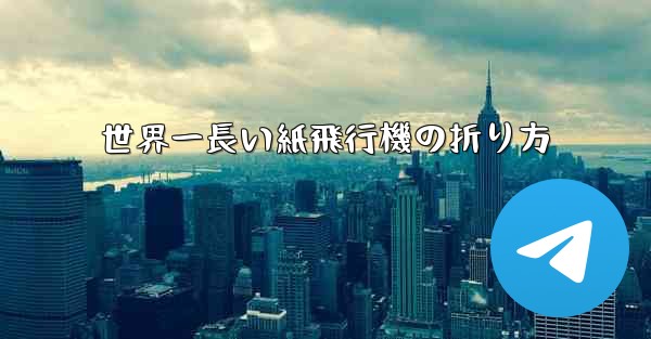 世界一長い紙飛行機の折り方