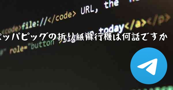 ペッパピッグの折り紙飛行機は何話ですか