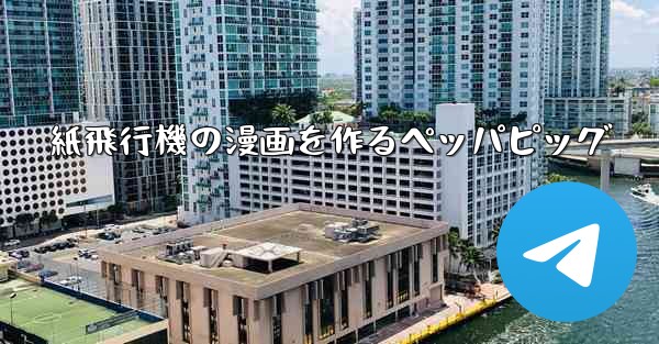 紙飛行機の漫画を作るペッパピッグ