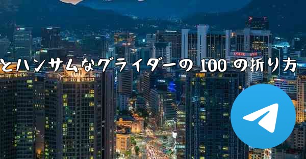 紙飛行機とハンサムなグライダーの 100 の折り方