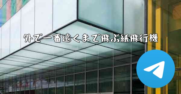 外で一番遠くまで飛ぶ紙飛行機
