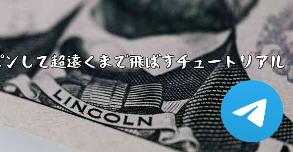 紙飛行機をスロースピンして超遠くまで飛ばすチュートリアル