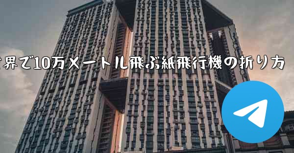 世界で10万メートル飛ぶ紙飛行機の折り方