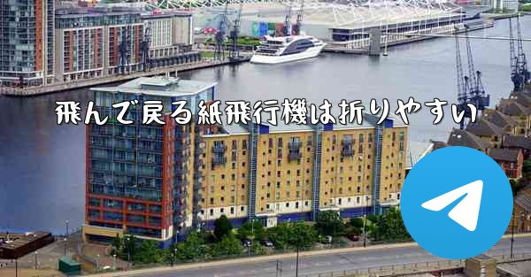 飛んで戻る紙飛行機は折りやすい