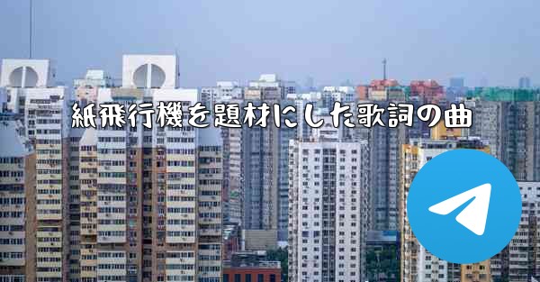 紙飛行機を題材にした歌詞の曲
