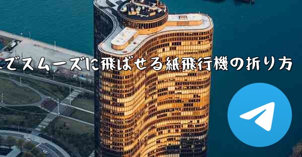 一番遠くまでスムーズに飛ばせる紙飛行機の折り方