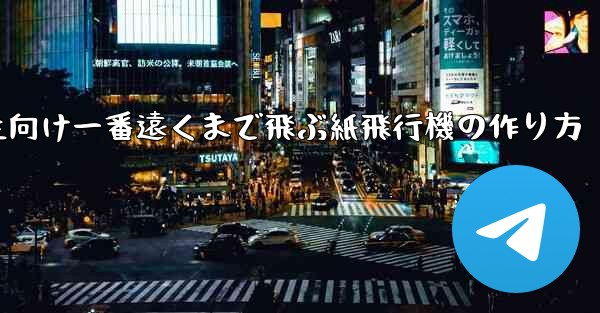 小学生向け一番遠くまで飛ぶ紙飛行機の作り方