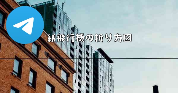 紙飛行機の折り方図