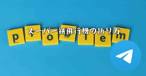 スーパー紙飛行機の折り方