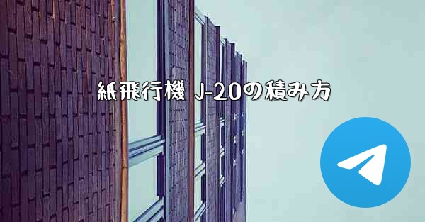 紙飛行機 J-20の積み方