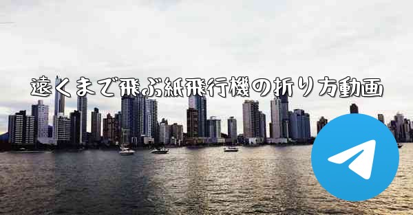 遠くまで飛ぶ紙飛行機の折り方動画