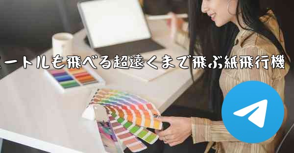 600メートルも飛べる超遠くまで飛ぶ紙飛行機