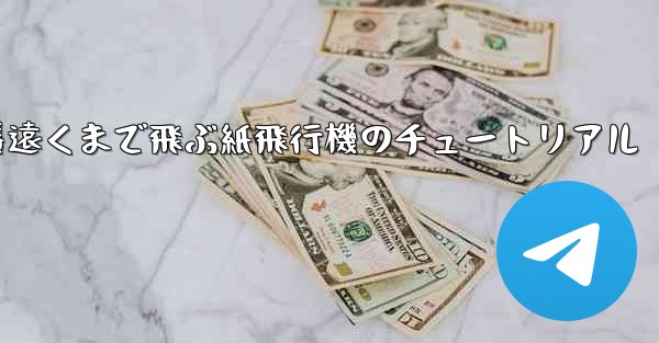 一番遠くまで飛ぶ紙飛行機のチュートリアル