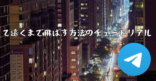 紙飛行機を折って遠くまで飛ばす方法のチュートリアル