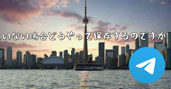 紙飛行機の保存が許可されていない場合どうやって保存するのですか