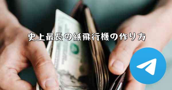 史上最長の紙飛行機の作り方