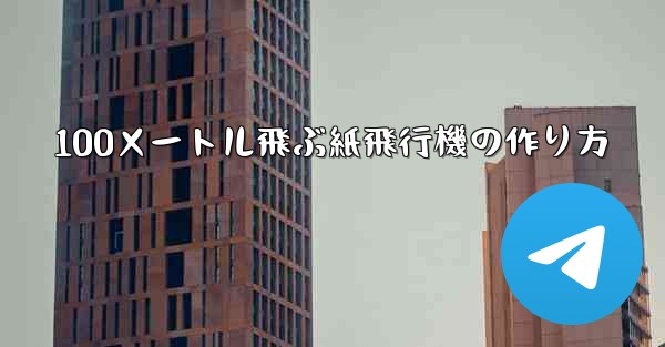 100メートル飛ぶ紙飛行機の作り方