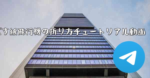 一番遠くまで飛ばす紙飛行機の折り方チュートリアル動画