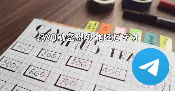 a380航空機の離陸ビデオ