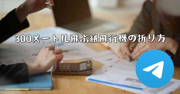 300メートル飛ぶ紙飛行機の折り方