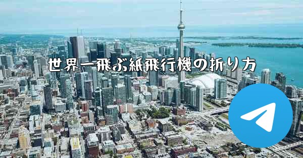 世界一飛ぶ紙飛行機の折り方