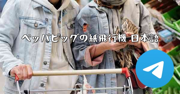 ペッパピッグの紙飛行機 日本語