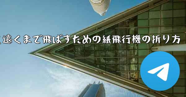 高く遠くまで飛ばすための紙飛行機の折り方