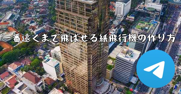 一番遠くまで飛ばせる紙飛行機の作り方