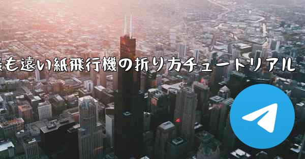 世界で最も遠い紙飛行機の折り方チュートリアル