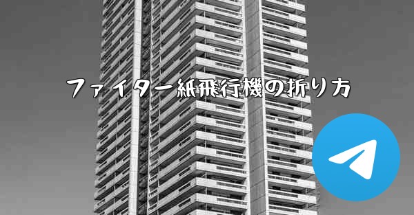 ファイター紙飛行機の折り方