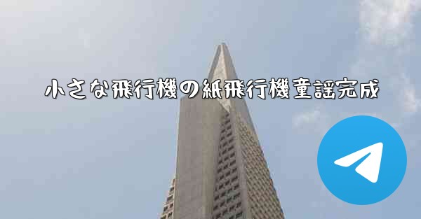 小さな飛行機の紙飛行機童謡完成