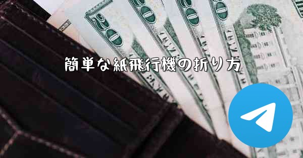 簡単な紙飛行機の折り方