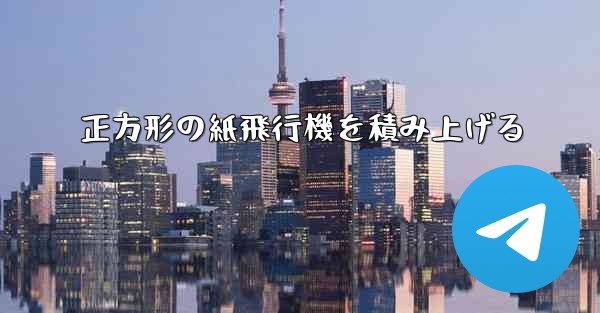 正方形の紙飛行機を積み上げる