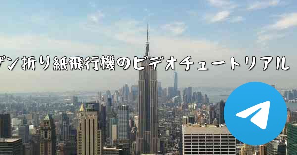 スーザン折り紙飛行機のビデオチュートリアル