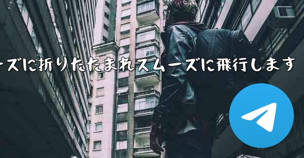 滑空紙飛行機はスムーズに折りたたまれスムーズに飛行します