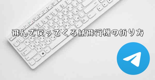 飛んで戻ってくる紙飛行機の折り方