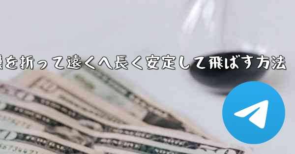 紙飛行機を折って遠くへ長く安定して飛ばす方法