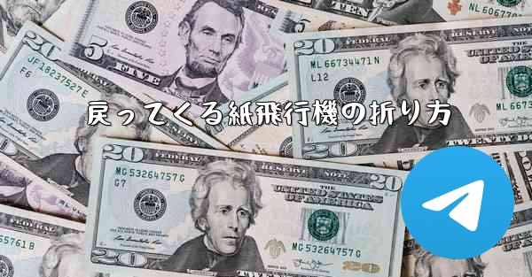 戻ってくる紙飛行機の折り方