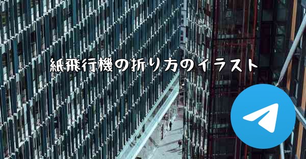 紙飛行機の折り方のイラスト