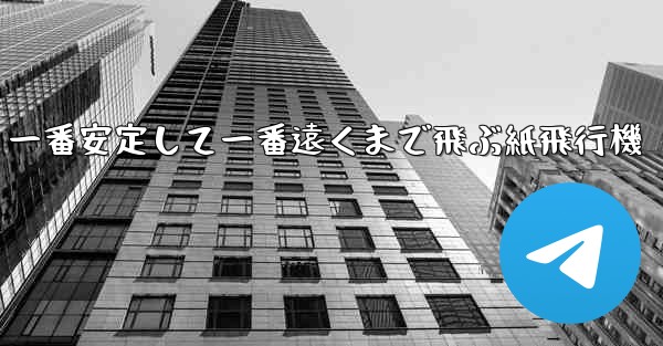 一番安定して一番遠くまで飛ぶ紙飛行機