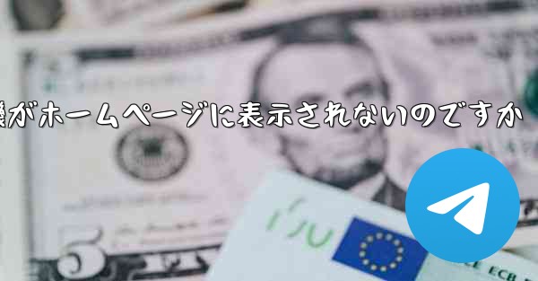 なぜ紙飛行機がホームページに表示されないのですか