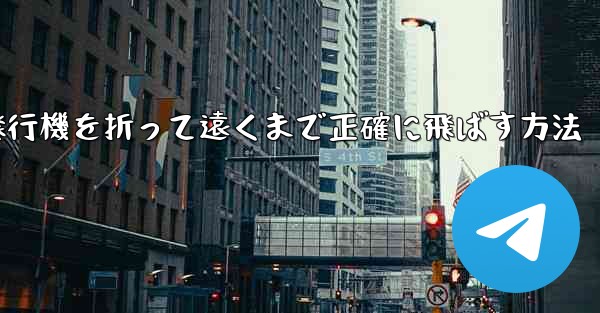 紙飛行機を折って遠くまで正確に飛ばす方法