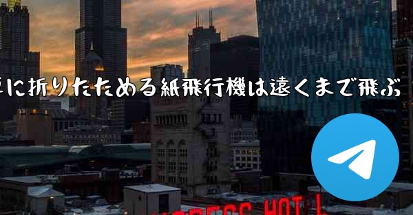 簡単に折りたためる紙飛行機は遠くまで飛ぶ