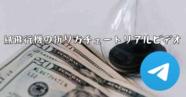 紙飛行機の折り方チュートリアルビデオ