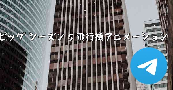 ペッパピッグ シーズン 5 飛行機アニメーション