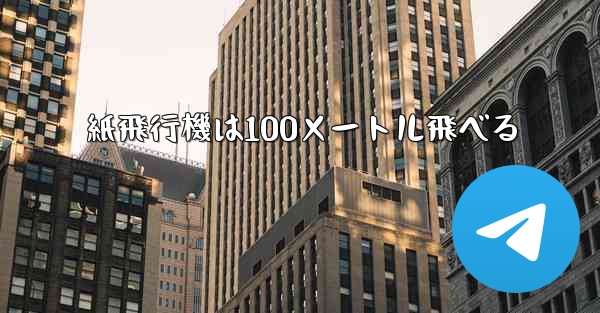 紙飛行機は100メートル飛べる