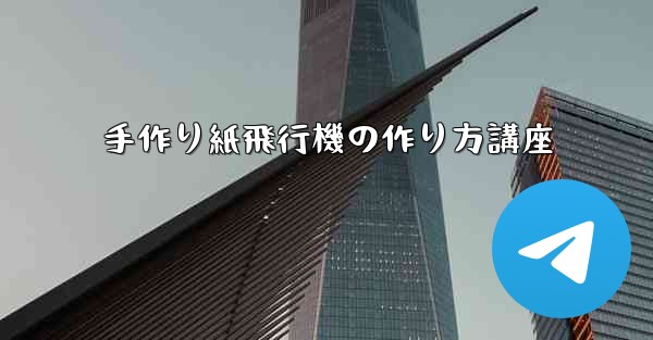 手作り紙飛行機の作り方講座